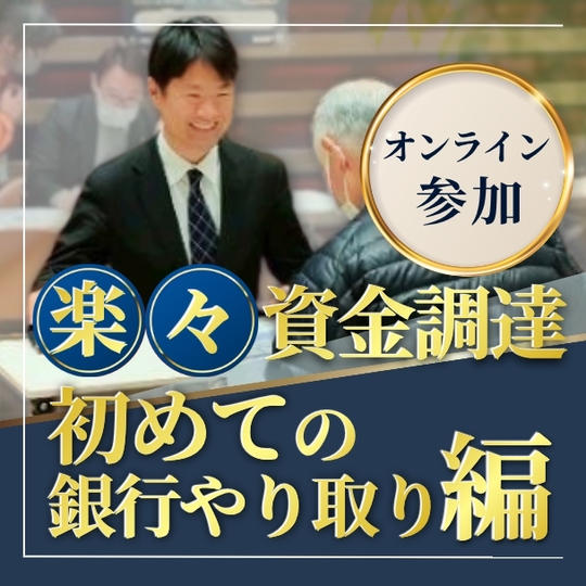楽々資金調達（初めての銀行やり取り編）