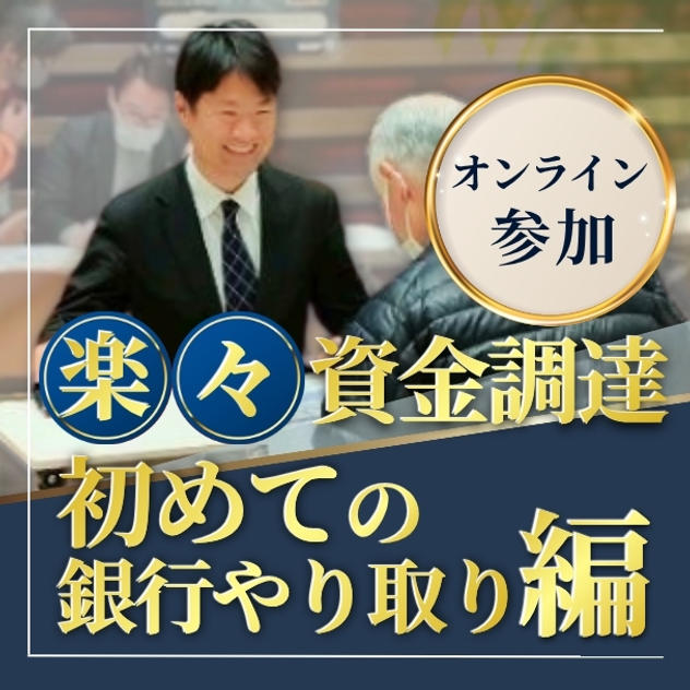 楽々資金調達（初めての銀行やり取り編）