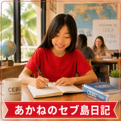 【追加】あかねセブ島日記
