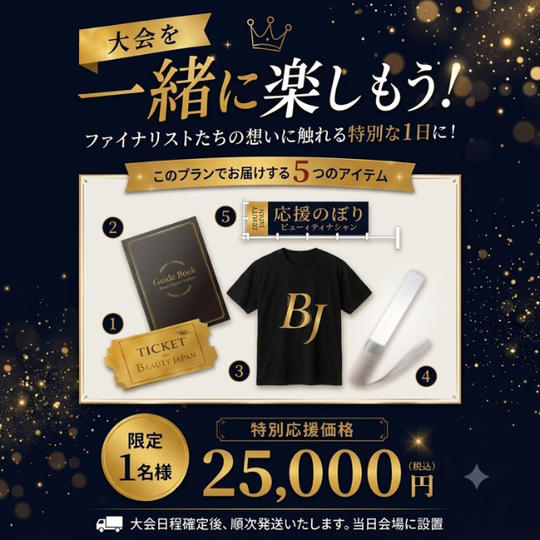 ⑥【25,000円】【限定一名】大会観覧チケット＋応援用のぼり+Tシャツ+ガイドブック+サイリウム、当日応援フルセット