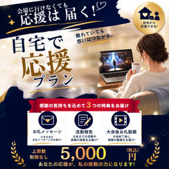 ④【5,000円】【自宅で応援プラン】活動報告+お礼メッセージ＋大会後お礼動画