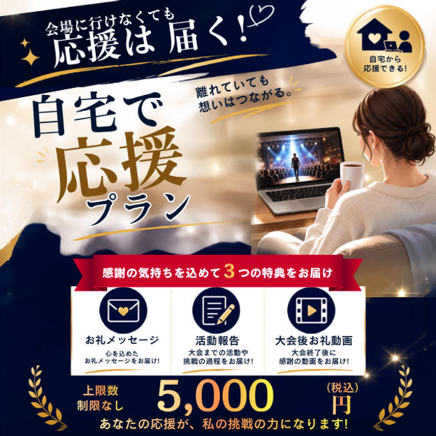 ④【5,000円】【自宅で応援プラン】活動報告+お礼メッセージ＋大会後お礼動画