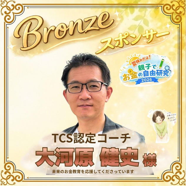 【大河原健史様専用】ブロンズスポンサー