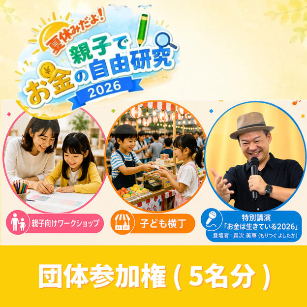 【団体】イベント参加権