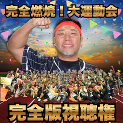 完全燃焼！大人の大運動会　完全版視聴権