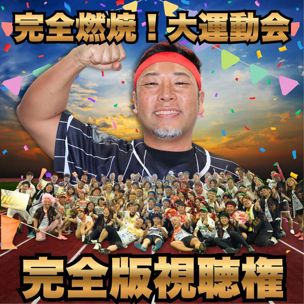 完全燃焼！大人の大運動会　完全版視聴権