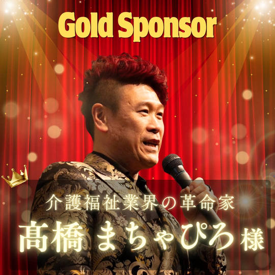 【髙橋まちゃぴろ様専用】ゴールドスポンサー