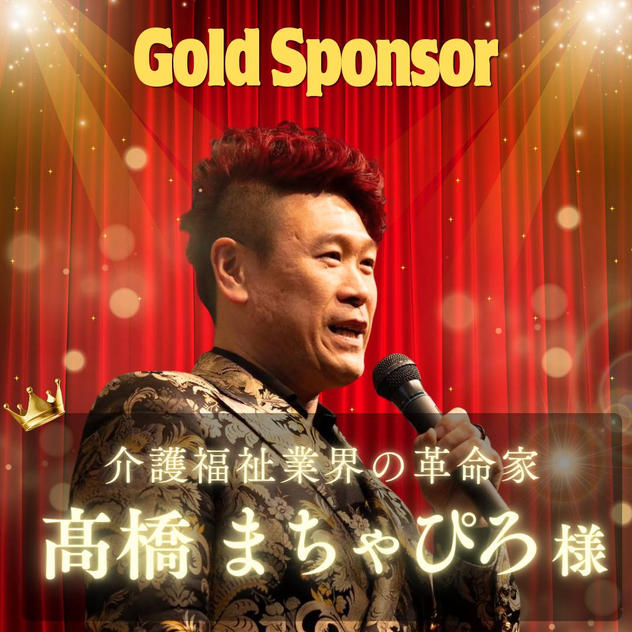 【髙橋まちゃぴろ様専用】ゴールドスポンサー