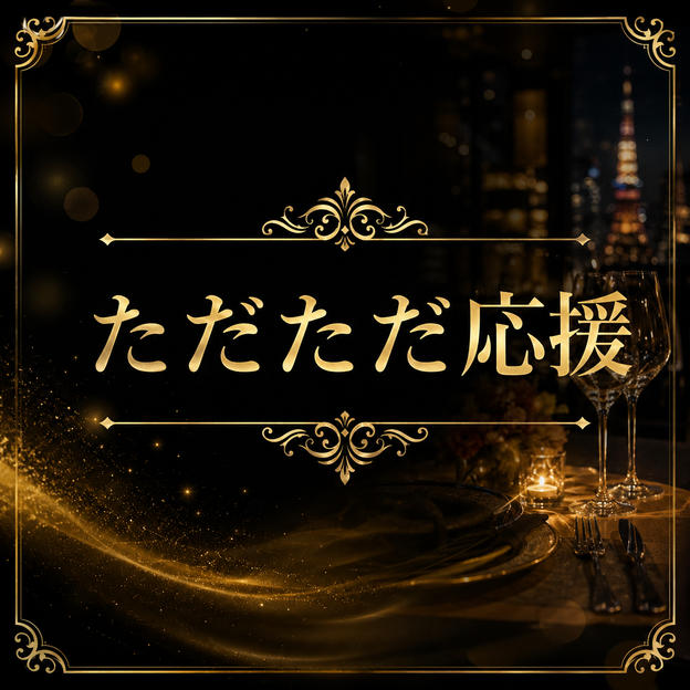ただただ応援