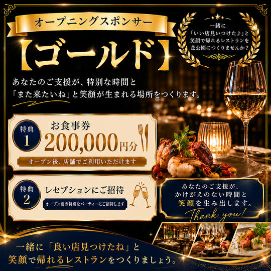 オープニングスポンサー【ゴールド】