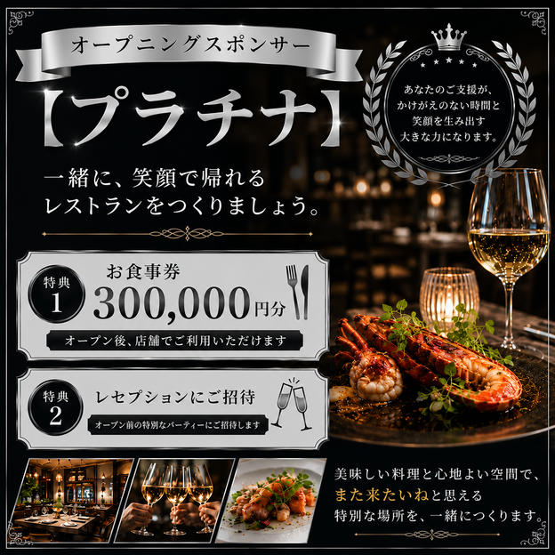 オープニングスポンサー【プラチナ】