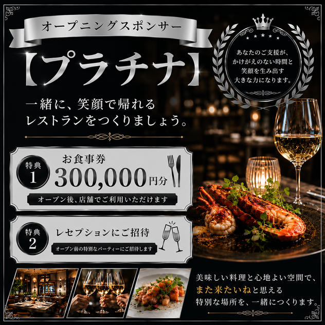 オープニングスポンサー【プラチナ】