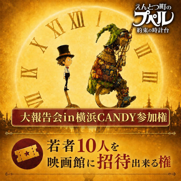 【10枠限定】宮崎の若者10名を映画館に無料招待できる権（大報告会in横浜CANDY参加権）