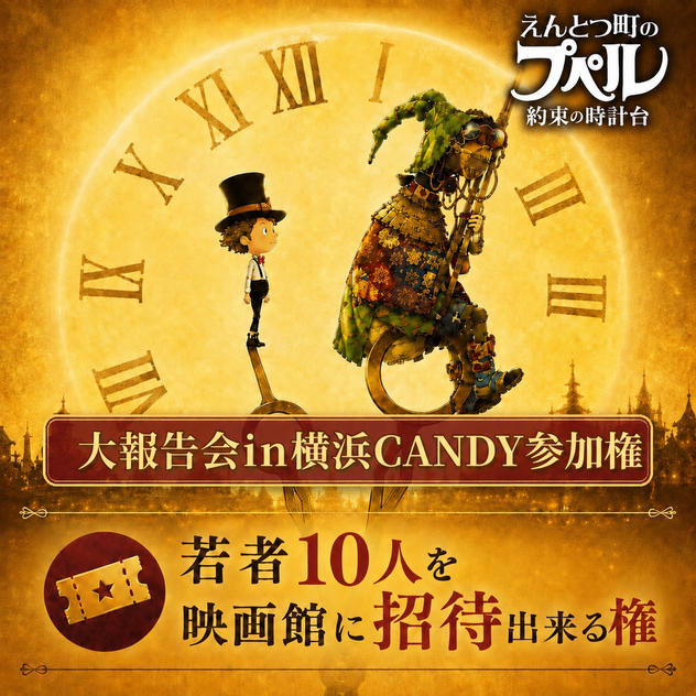 【10枠限定】宮崎の若者10名を映画館に無料招待できる権（大報告会in横浜CANDY参加権）