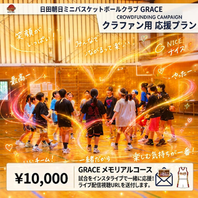③ GREACEメモリアルコース