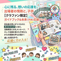 ⑤ ガイドブック購入＆子どもたちの笑顔を増やす特別プラン