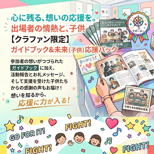 ⑤ ガイドブック購入＆子どもたちの笑顔を増やす特別プラン