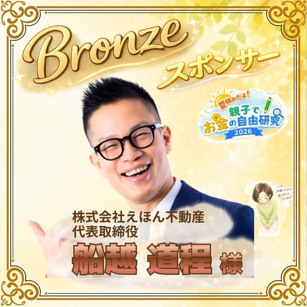 【船越道程様専用】ブロンズスポンサー