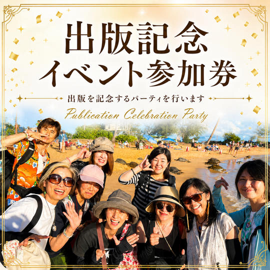 【出版記念イベント】参加チケット（パート２から有料）