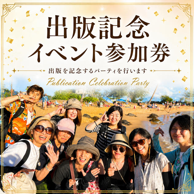 【出版記念イベント】参加チケット（パート２から有料）