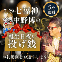 7月29日(七福神)中野博の誕生日祝い投げ銭【5分動画でお礼】】