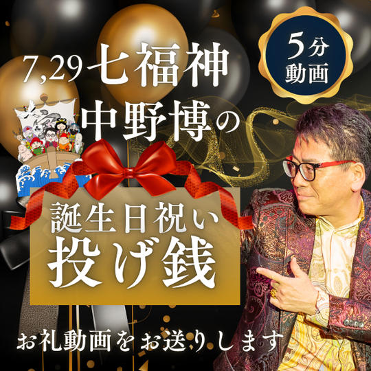 7月29日(七福神)中野博の誕生日祝い投げ銭【5分動画でお礼】】