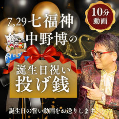 7月29日(七福神)中野博の 誕生日祝い投げ銭【10分誕生日の誓い動画】動画
