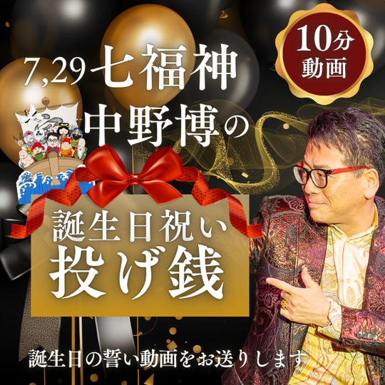 7月29日(七福神)中野博の 誕生日祝い投げ銭【10分誕生日の誓い動画】動画