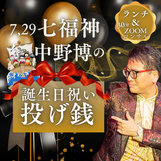 7月29日(七福神)中野博の 誕生日祝い投げ銭【銀座でランチ&30分ZOOMコンサル】