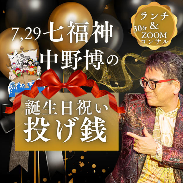 7月29日(七福神)中野博の 誕生日祝い投げ銭【銀座でランチ&30分ZOOMコンサル】