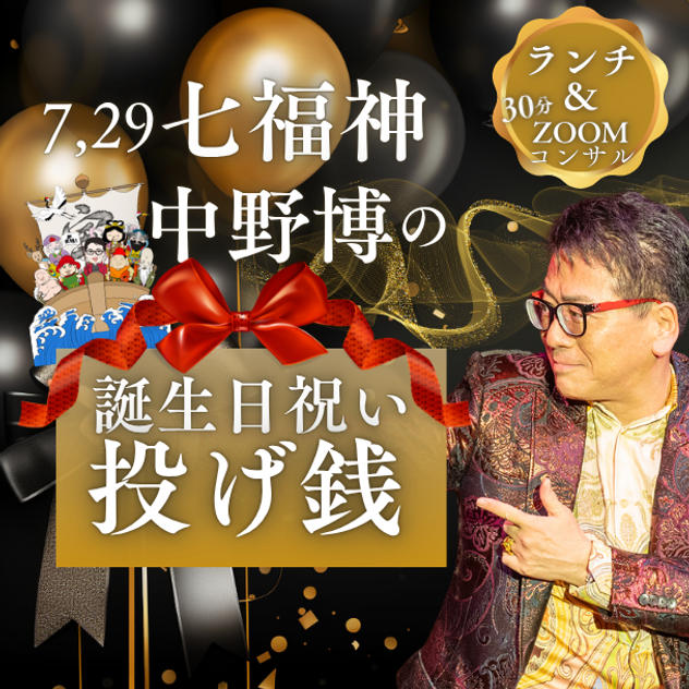 7月29日(七福神)中野博の 誕生日祝い投げ銭【銀座でランチ&30分ZOOMコンサル】