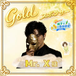 【Mr.X様専用】ゴールドスポンサー