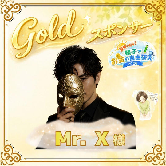 【Mr.X様専用】ゴールドスポンサー