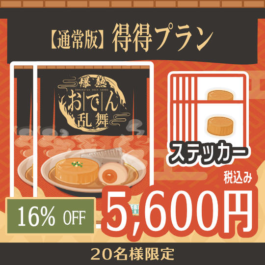 【通常版】得得プラン　16%OFF
