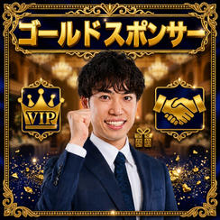 ゴールドスポンサー
