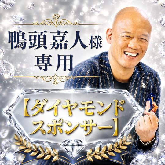 鴨頭嘉人様専用【ダイヤモンドスポンサー】