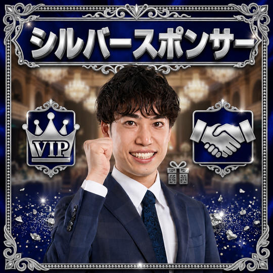 シルバースポンサー