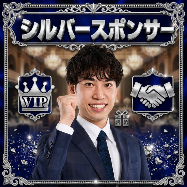 シルバースポンサー