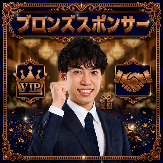 ブロンズスポンサー 