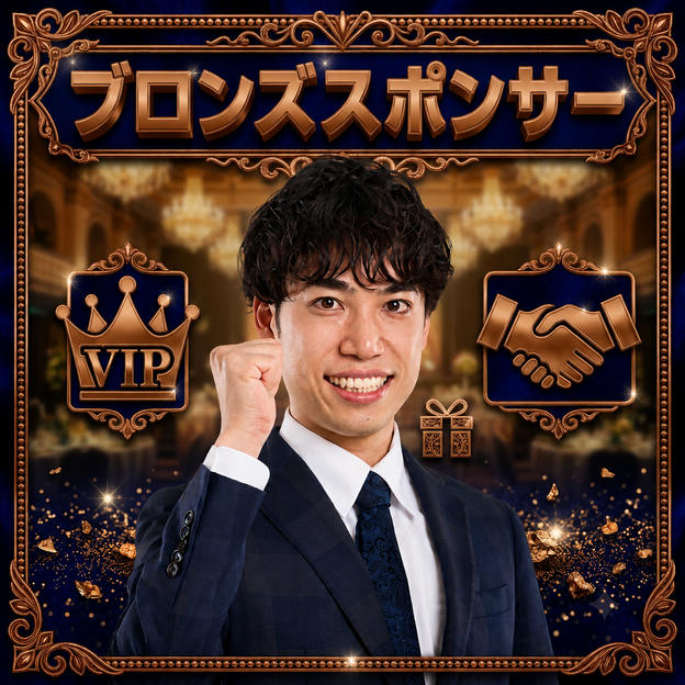 ブロンズスポンサー 