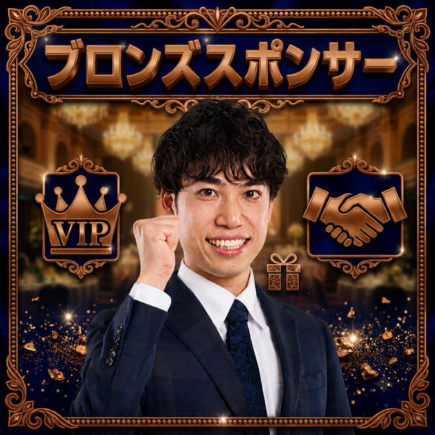 ブロンズスポンサー 