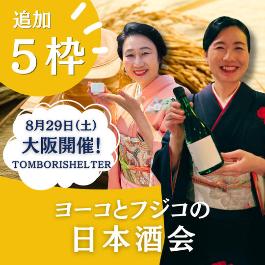 【追加5枠】ヨーコとフジコの日本酒会！