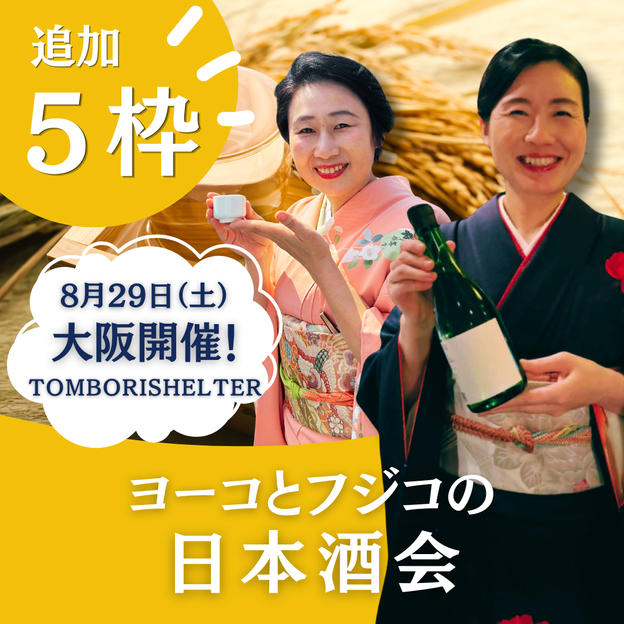 【追加5枠】ヨーコとフジコの日本酒会！