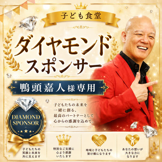 鴨頭嘉人様専用 ダイヤモンドスポンサー