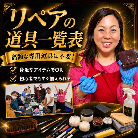 リペアの道具一覧表を送ります