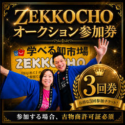 ZEKKOCHOオークションに参加できる３回券