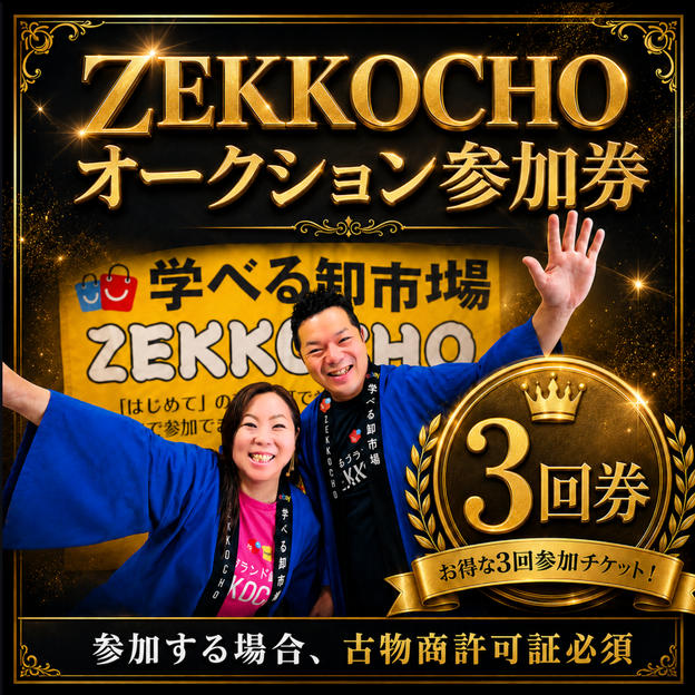 ZEKKOCHOオークションに参加できる３回券