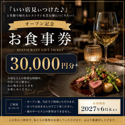 開店祝い！＆オープン後に店舗で使える食事券
