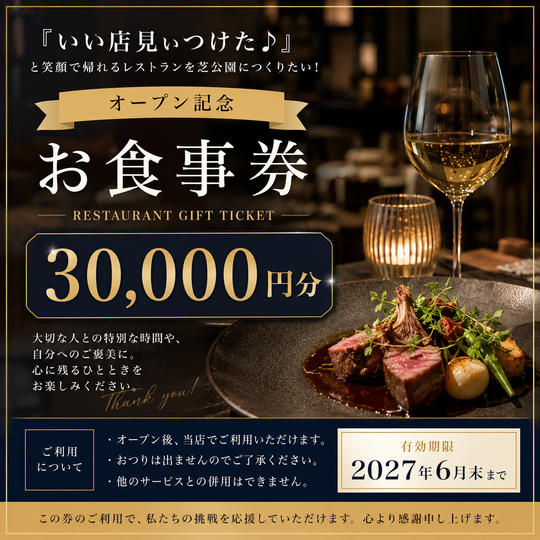 開店祝い！＆オープン後に店舗で使える食事券