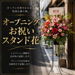 オープニングお祝いスタンド花（大）